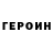 Героин герыч Rostislav_Bibidibobi